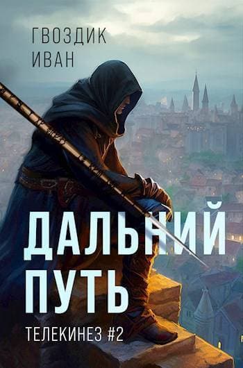 Дальний Путь (СИ)