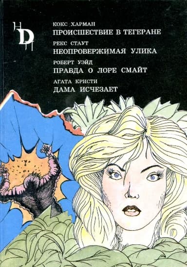 Дама исчезает