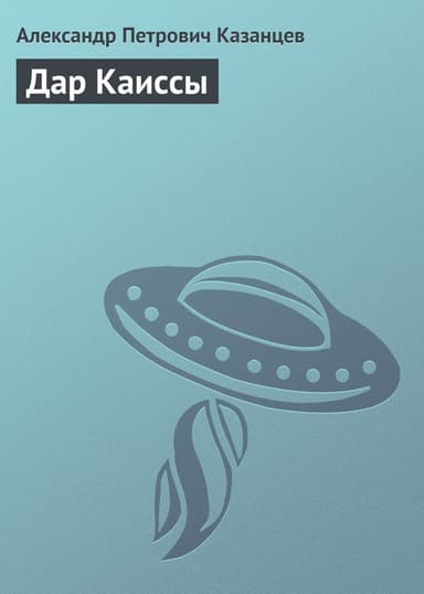 Дар Каиссы