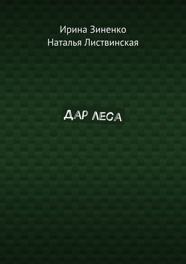 Дар леса