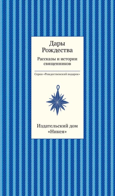 Дары рождества. Рассказы и истории священников