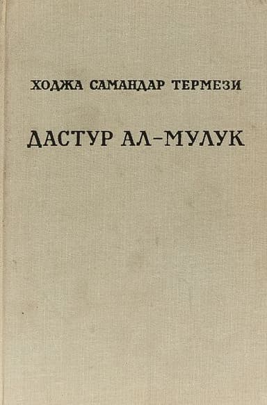 Дастур ал-Мулук (Назидание государям)