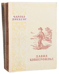 Давид Копперфильд. Том Ii