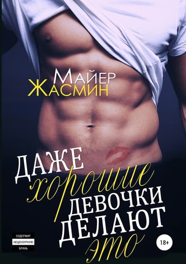 Даже хорошие девочки делают это (СИ)
