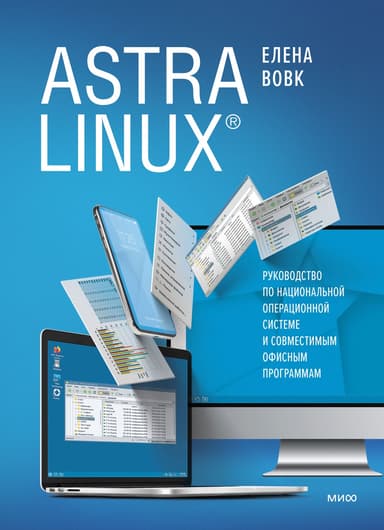 Astra Linux. Руководство по национальной операционной системе и совместимым офисным программам