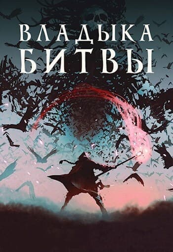 Владыка битвы (СИ)