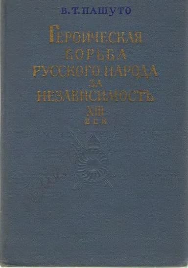 Героическая борьба русского народа за независимость (XIII век)