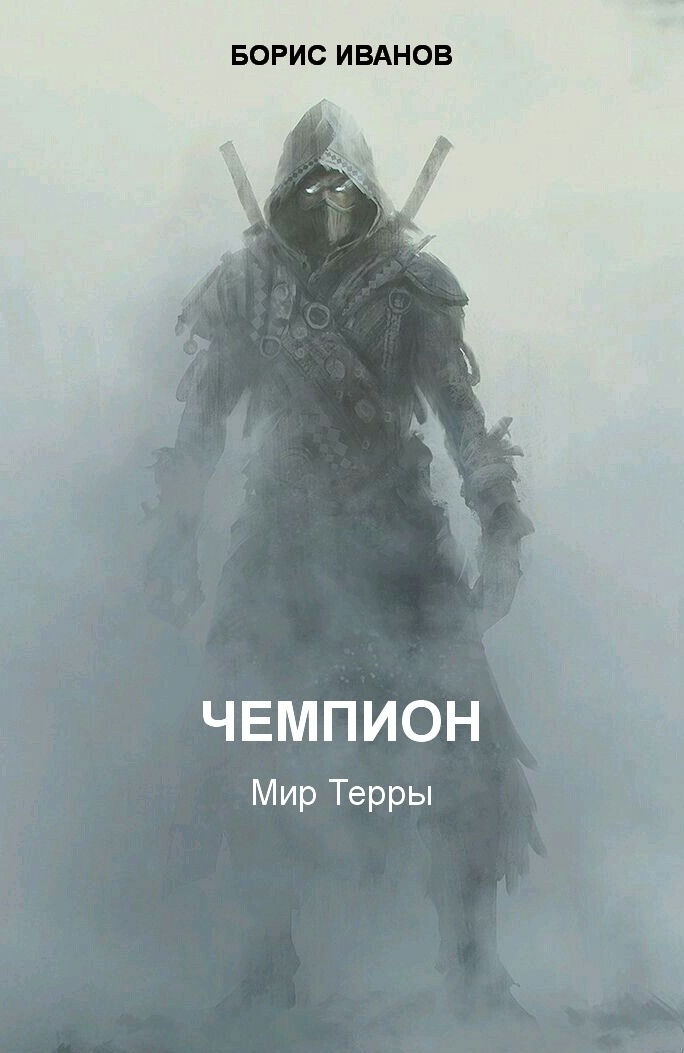 Чемпион. Шаг первый