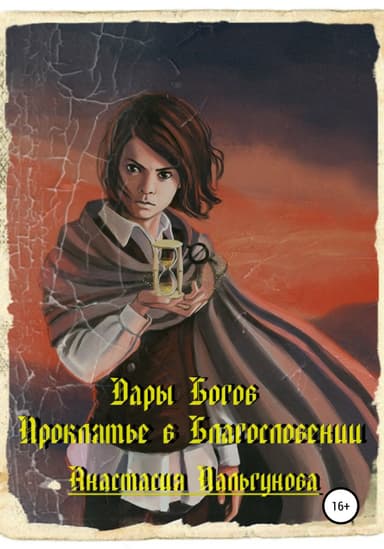 Проклятье в благословлении
