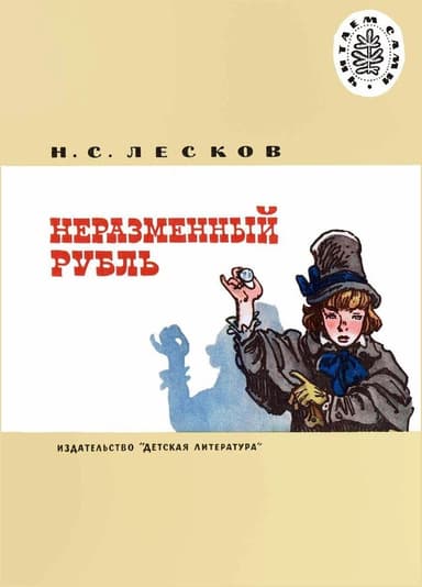 Неразменный рубль