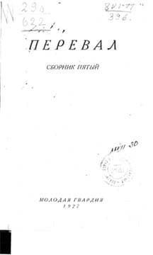 Ровесники: сборник содружества писателей революции «Перевал». Сборник № 5