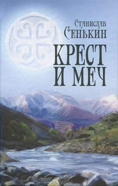 Крест и меч