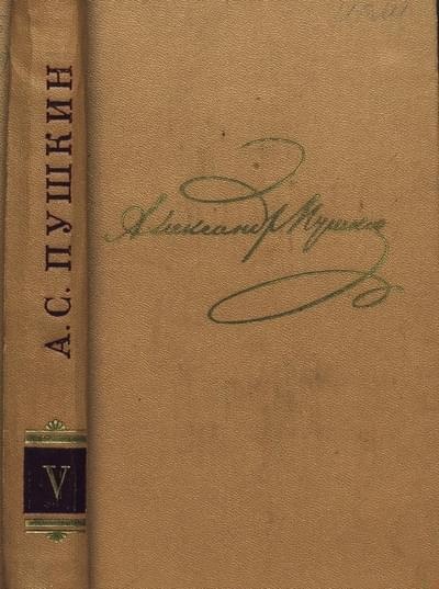 Том 5. Евгений Онегин. Драматургия