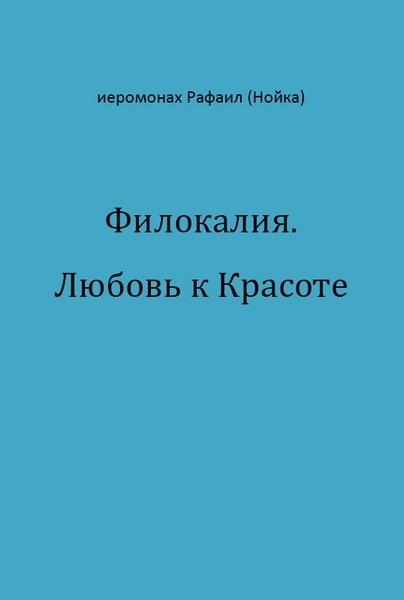 Филокалия. Любовь к Красоте
