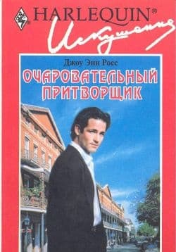 Очаровательный притворщик