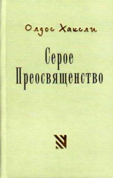 Серое Преосвященство