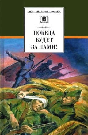 Победа будет за нами!