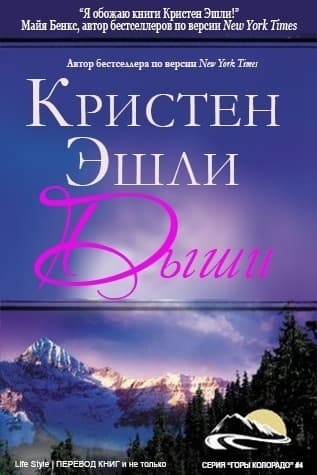 Дыши (ЛП)