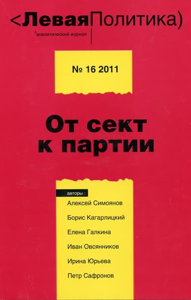 Левая Политика. От сект к партии