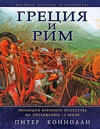 Греция и Рим