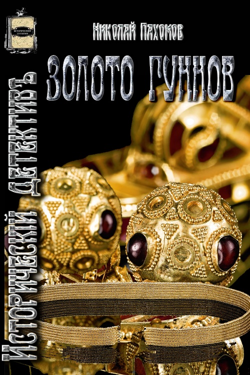 Золото гуннов