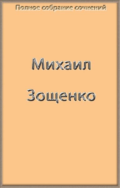 Полное собрание сочинений в одной книге (СИ)