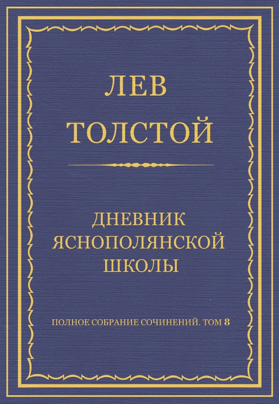Дневник Яснополянской школы