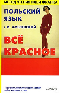 Польский язык с И. Хмелевской. Всё красное