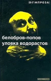 Уловка водорастов (сборник рассказов)