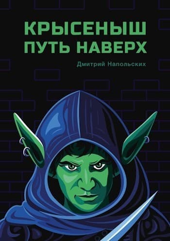 Крысеныш. Путь наверх (СИ)