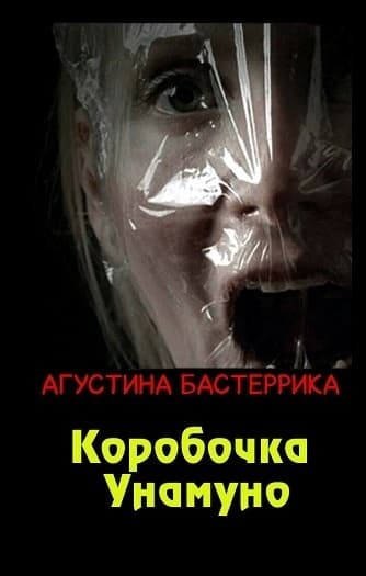 Коробочка Унамуно (ЛП)