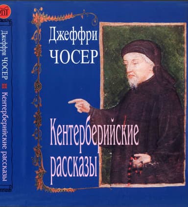 Кентерберийские рассказы