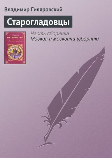 Старогладовцы