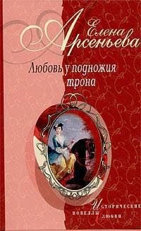 Любовь у подножия трона (новеллы)
