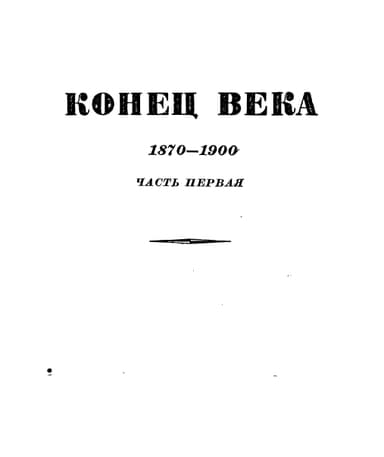 Том 7. Конец века (1870-1900). Часть первая