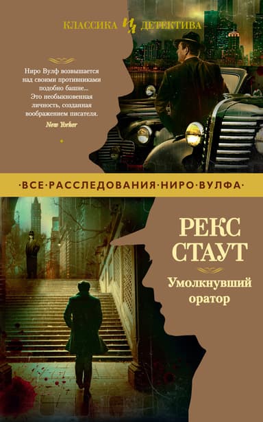 Умолкнувший оратор (ЛП)