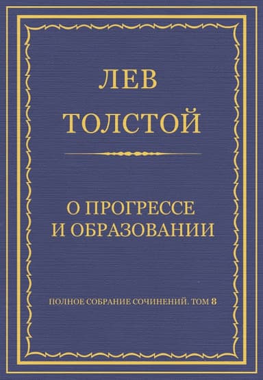 Полное собрание сочинений. Том 8. Педагогические статьи 1860–1863 гг. О прогрессе и образовании
