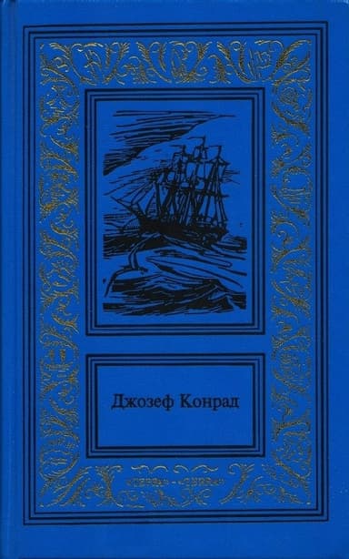 Каприз Олмэйра. Изгнанник. Негр с "Нарцисса" (Сочинения в 3 томах. Том 1)