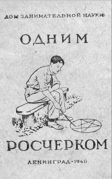 Одним росчерком