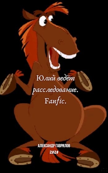 Юлий ведёт расследование