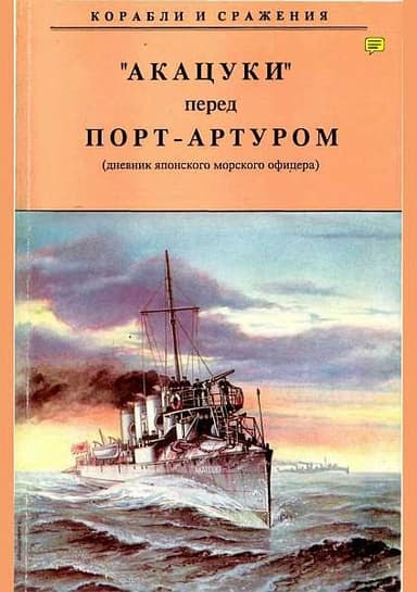 „Акацуки“ перед Порт-Артуром (из дневника японского морского офицера)