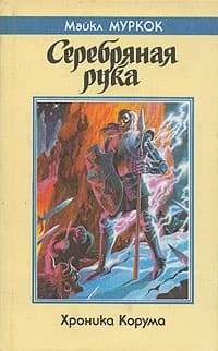 Серебряная рука