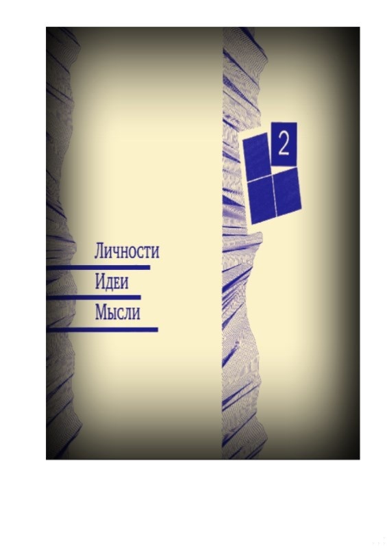 Личности - Идеи - Мысли
