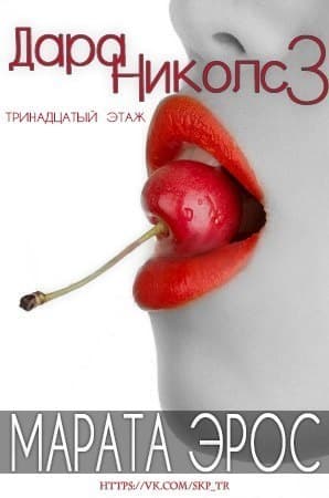13 этаж (ЛП)