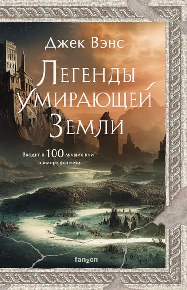 Легенды Умирающей Земли: Сага о Кугеле; Риальто Изумительный