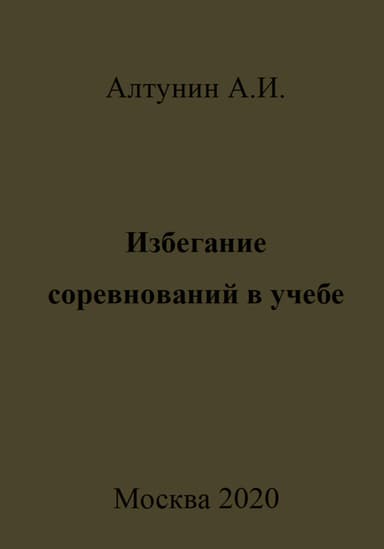Избегание соревнований в учебе