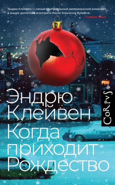 Когда приходит Рождество