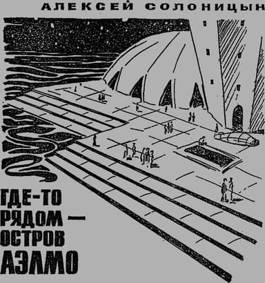 Где-то рядом — остров Аэлмо