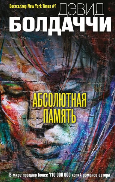 Абсолютная память (ЛП)