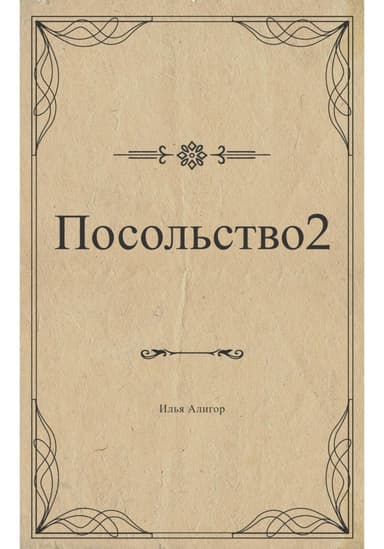 Посольство 2